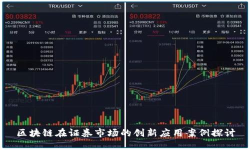 区块链在证券市场的创新应用案例探讨