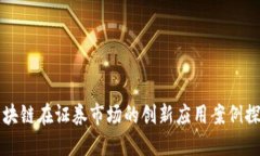 区块链在证券市场的创新