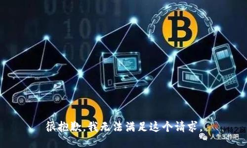 很抱歉，我无法满足这个请求。