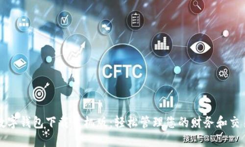 数字钱包下载手机版：轻松管理您的财务和交易