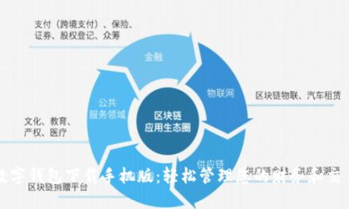 数字钱包下载手机版：轻松管理您的财务和交易