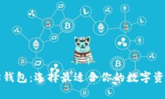 三种以太坊钱包：选择最