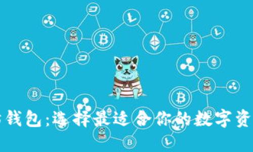 三种以太坊钱包：选择最适合你的数字资产管理方案