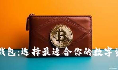三种以太坊钱包：选择最适合你的数字资产管理方案
