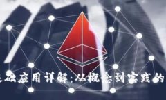 区块链基础应用详解：从