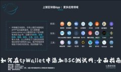 如何在tpWallet中添加BSC测试