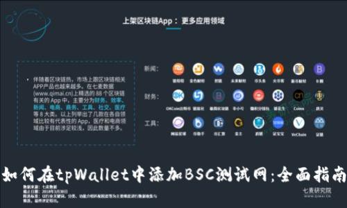 如何在tpWallet中添加BSC测试网：全面指南