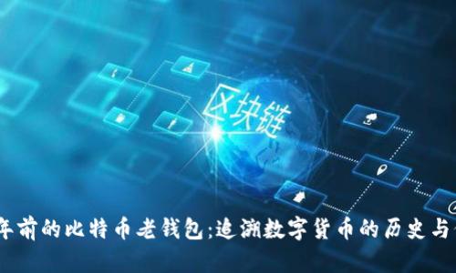 10年前的比特币老钱包：追溯数字货币的历史与价值