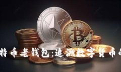 10年前的比特币老钱包：追