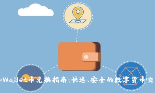 tpWallet币兑换指南：快速、安全的数字货币交易