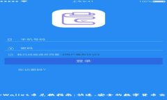 tpWallet币兑换指南：快速、安全的数字货币交易