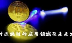 深入探讨区块链的应用领