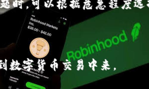 baioti数字货币交易平台app下载：安全、便捷、体验优质/baioti  
数字货币, 交易平台, 移动应用/guanjianci  

在数字货币的迅猛发展下，越来越多的用户希望通过移动应用程序进行便捷的交易。在这个快速变化的行业中，选择一个合适的数字货币交易平台不仅需要考虑安全性、便捷性，还要注重用户的整体体验。本文将深入探讨如何选择一个优质的数字货币交易app下载官网，同时为用户提供有关数字货币交易的全面信息，并解答一些相关问题。

一、数字货币交易平台的种类及特点

数字货币交易平台可分为中心化交易所（CEX）和去中心化交易所（DEX）。中心化交易所由第三方机构管理，提供用户友好的操作界面和较高的流动性，而去中心化交易所则在区块链上运行，不依赖于第三方，提供更高的隐私性。

选择交易平台时用户应考虑以下几个要素：
ul
    listrong安全性：/strong安全性是用户最为关心的一个方面。可靠的交易平台会采取多种安全措施，如二次验证、冷钱包存储等，以保护用户的资产。/li
    listrong手续费：/strong各个平台对交易的收费标准不尽相同。用户应对比不同平台的费用，选择最合理的。/li
    listrong交易对：/strong不同的交易平台支持的数字货币种类不同，用户应选择支持自己所需交易对的平台。/li
    listrong流动性：/strong流动性决定了用户交易的方便性，有较高流动性的交易平台能够让用户更快速地买入或者卖出资产。/li
/ul

二、选择数字货币交易平台的标准

在选择数字货币交易平台时，不仅要满足上述的基本要求，还需要考量一些其他的因素。

strong1. 用户评价：/strong用户对平台的实际使用体验通常比官方宣传更为真实。可以在社交媒体、专业论坛或者用户评价网站上查询其他用户的反馈。

strong2. 客户支持：/strong良好的客户服务能够显著提升用户的交易体验，尤其是在遇到问题或需要技术支持时。

strong3. 法规合规性：/strong正规的平台会遵循相关法律法规，确保交易活动的合法性。这不仅能保护用户的权益，同时也提升了平台的信任度。

strong4. 移动应用程序的用户体验：/strong良好的移动应用界面能大大提升用户的交易效率，一个流畅、易操作的app是非常重要的。

三、数字货币交易应用的下载与使用

在确定了合适的数字货币交易平台后，用户可以在其官方网站找到移动应用的下载链接。一般来说，用户可以在安卓或苹果的应用商店中直接搜索相关名称进行下载。

安装后，用户需要注册账户、进行身份验证并绑定银行卡等支付方式。成功注册后，用户便可以开始进行数字货币的交易。这里面可能会涉及一些专业术语。为新手用户提供帮助，在这方面的一些内容应需简单明了，易于理解。

strong注意事项：/strong在使用过程中一定要注意保护个人信息及账户安全，不随意透露自己的私钥和密码，并建议定期更新密码。

四、数字货币交易的特点与分析

数字货币交易具有几个突出的特点：

strong1. 高波动性：/strong数字货币的价格波动大，意味着获取收益的机会和风险并存。用户在交易时需要有足够的心理准备和风险承受能力。

strong2. 24小时交易：/strong与传统金融市场相比，数字货币市场是全天候开放的，这给了用户更多的交易选择。

strong3. 去中心化特性：/strong去中心化使得数字货币不受某一国家或机构的控制，提升了其流动性和分散性。

五、用户常见问题解答

在上述内容中，虽然已对数字货币交易的各个方面有所涉及，但仍有一些常见问题可能会让用户感到困惑。下面将诸多问题进行解答，希望能对用户有所帮助。

问题1：如何选择最安全的数字货币交易平台？

选择安全的交易平台需要考虑多方面因素，并不是看某一项特性就可以做决定。通常情况下，用户应优先选择那些知名度高、历史悠久的平台。平台是否遵循行业标准和法律法规也非常重要。此外，查看平台的安全历史，例如是否有过大规模的数据泄露事件、用户资金是否已被盗等，都是选择时需要调查的内容。

很多较为知名的平台通常会在其网站上详细列出他们所采取的安全措施，例如使用加密技术、冷存储钱包、资金保险等。优秀的客户支持，也是安全选择的重要组成部分。

综上所述，用户在选择数字货币交易平台时应关注安全性问题，理性分析平台各项特征。

问题2：数字货币交易有哪些主要的风险？

数字货币交易风险主要包括市场风险、技术风险、操作风险等。市场风险主要是由于价格波动大而导致的资产损失；技术风险则指系统故障、漏洞或交易平台被攻击等引发的风险；而操作风险则多出现在用户对交易流程不够了解，造成操作失误而导致损失。

为了应对这些风险，用户应该建立合理的交易策略，尽量避免在市场高风暴时错过最佳交易时机。此外，充分的前期学习和了解平台操作规范也是必要的。建议用户可以尝试模拟交易，积累实践经验后再进行真实交易。

问题3：数字货币交易的手续费如何计算？

数字货币交易的手续费主要有两种：交易手续费和提现手续费。交易手续费通常依据交易量或交易金额按比例收取，不同平台费率各异。用户在选择交易平台时应仔细阅读规则，了解具体的费用细则。

使用时，用户应合理规划交易频率，尽量在手续费较低的平台进行交易。值得注意的是，某些平台可能首次交易优惠，用户可以关注这类活动以减少交易成本。

问题4：如何增加数字货币交易的收益？

增加交易收益的关键在于掌握合适的交易策略，用户应多研究市场动态，学习利用技术分析工具把握交易时机。此外，参与ICO、持有长线项目等方式，也是增加收益的一种途径。但与此同时，这些操作都有风险，用户需要做好相应的风险评估和管理。

另外，建议用户多与其他交易者相互交流，吸取经验教训，这可以有效提升用户的整体交易能力。

问题5：如何确保在数字货币交易中获得优质的客户支持？

优秀的客户支持是交易平台不可或缺的要素，用户应该选择那些能提供多种联系方式的平台，例如24小时在线的客服、电话支持、邮件支持等。用户在遇到问题时，可以根据危急程度选择更为快速的联系方式。

同时，查看平台的用户评价也是了解客户支持质量的重要方式。一般来说，活跃而积极的社区氛围说明平台对用户的重视程度较高。

总之，通过对这些问题的深入了解，用户在选择和使用数字货币交易平台时会更加得心应手。希望本文对广大用户有所帮助，让更多人能够安全、高效地参与到数字货币交易中来。