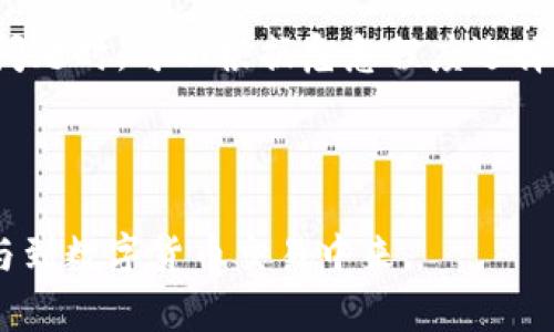 baioti数字货币交易平台app下载：安全、便捷、体验优质/baioti  
数字货币, 交易平台, 移动应用/guanjianci  

在数字货币的迅猛发展下，越来越多的用户希望通过移动应用程序进行便捷的交易。在这个快速变化的行业中，选择一个合适的数字货币交易平台不仅需要考虑安全性、便捷性，还要注重用户的整体体验。本文将深入探讨如何选择一个优质的数字货币交易app下载官网，同时为用户提供有关数字货币交易的全面信息，并解答一些相关问题。

一、数字货币交易平台的种类及特点

数字货币交易平台可分为中心化交易所（CEX）和去中心化交易所（DEX）。中心化交易所由第三方机构管理，提供用户友好的操作界面和较高的流动性，而去中心化交易所则在区块链上运行，不依赖于第三方，提供更高的隐私性。

选择交易平台时用户应考虑以下几个要素：
ul
    listrong安全性：/strong安全性是用户最为关心的一个方面。可靠的交易平台会采取多种安全措施，如二次验证、冷钱包存储等，以保护用户的资产。/li
    listrong手续费：/strong各个平台对交易的收费标准不尽相同。用户应对比不同平台的费用，选择最合理的。/li
    listrong交易对：/strong不同的交易平台支持的数字货币种类不同，用户应选择支持自己所需交易对的平台。/li
    listrong流动性：/strong流动性决定了用户交易的方便性，有较高流动性的交易平台能够让用户更快速地买入或者卖出资产。/li
/ul

二、选择数字货币交易平台的标准

在选择数字货币交易平台时，不仅要满足上述的基本要求，还需要考量一些其他的因素。

strong1. 用户评价：/strong用户对平台的实际使用体验通常比官方宣传更为真实。可以在社交媒体、专业论坛或者用户评价网站上查询其他用户的反馈。

strong2. 客户支持：/strong良好的客户服务能够显著提升用户的交易体验，尤其是在遇到问题或需要技术支持时。

strong3. 法规合规性：/strong正规的平台会遵循相关法律法规，确保交易活动的合法性。这不仅能保护用户的权益，同时也提升了平台的信任度。

strong4. 移动应用程序的用户体验：/strong良好的移动应用界面能大大提升用户的交易效率，一个流畅、易操作的app是非常重要的。

三、数字货币交易应用的下载与使用

在确定了合适的数字货币交易平台后，用户可以在其官方网站找到移动应用的下载链接。一般来说，用户可以在安卓或苹果的应用商店中直接搜索相关名称进行下载。

安装后，用户需要注册账户、进行身份验证并绑定银行卡等支付方式。成功注册后，用户便可以开始进行数字货币的交易。这里面可能会涉及一些专业术语。为新手用户提供帮助，在这方面的一些内容应需简单明了，易于理解。

strong注意事项：/strong在使用过程中一定要注意保护个人信息及账户安全，不随意透露自己的私钥和密码，并建议定期更新密码。

四、数字货币交易的特点与分析

数字货币交易具有几个突出的特点：

strong1. 高波动性：/strong数字货币的价格波动大，意味着获取收益的机会和风险并存。用户在交易时需要有足够的心理准备和风险承受能力。

strong2. 24小时交易：/strong与传统金融市场相比，数字货币市场是全天候开放的，这给了用户更多的交易选择。

strong3. 去中心化特性：/strong去中心化使得数字货币不受某一国家或机构的控制，提升了其流动性和分散性。

五、用户常见问题解答

在上述内容中，虽然已对数字货币交易的各个方面有所涉及，但仍有一些常见问题可能会让用户感到困惑。下面将诸多问题进行解答，希望能对用户有所帮助。

问题1：如何选择最安全的数字货币交易平台？

选择安全的交易平台需要考虑多方面因素，并不是看某一项特性就可以做决定。通常情况下，用户应优先选择那些知名度高、历史悠久的平台。平台是否遵循行业标准和法律法规也非常重要。此外，查看平台的安全历史，例如是否有过大规模的数据泄露事件、用户资金是否已被盗等，都是选择时需要调查的内容。

很多较为知名的平台通常会在其网站上详细列出他们所采取的安全措施，例如使用加密技术、冷存储钱包、资金保险等。优秀的客户支持，也是安全选择的重要组成部分。

综上所述，用户在选择数字货币交易平台时应关注安全性问题，理性分析平台各项特征。

问题2：数字货币交易有哪些主要的风险？

数字货币交易风险主要包括市场风险、技术风险、操作风险等。市场风险主要是由于价格波动大而导致的资产损失；技术风险则指系统故障、漏洞或交易平台被攻击等引发的风险；而操作风险则多出现在用户对交易流程不够了解，造成操作失误而导致损失。

为了应对这些风险，用户应该建立合理的交易策略，尽量避免在市场高风暴时错过最佳交易时机。此外，充分的前期学习和了解平台操作规范也是必要的。建议用户可以尝试模拟交易，积累实践经验后再进行真实交易。

问题3：数字货币交易的手续费如何计算？

数字货币交易的手续费主要有两种：交易手续费和提现手续费。交易手续费通常依据交易量或交易金额按比例收取，不同平台费率各异。用户在选择交易平台时应仔细阅读规则，了解具体的费用细则。

使用时，用户应合理规划交易频率，尽量在手续费较低的平台进行交易。值得注意的是，某些平台可能首次交易优惠，用户可以关注这类活动以减少交易成本。

问题4：如何增加数字货币交易的收益？

增加交易收益的关键在于掌握合适的交易策略，用户应多研究市场动态，学习利用技术分析工具把握交易时机。此外，参与ICO、持有长线项目等方式，也是增加收益的一种途径。但与此同时，这些操作都有风险，用户需要做好相应的风险评估和管理。

另外，建议用户多与其他交易者相互交流，吸取经验教训，这可以有效提升用户的整体交易能力。

问题5：如何确保在数字货币交易中获得优质的客户支持？

优秀的客户支持是交易平台不可或缺的要素，用户应该选择那些能提供多种联系方式的平台，例如24小时在线的客服、电话支持、邮件支持等。用户在遇到问题时，可以根据危急程度选择更为快速的联系方式。

同时，查看平台的用户评价也是了解客户支持质量的重要方式。一般来说，活跃而积极的社区氛围说明平台对用户的重视程度较高。

总之，通过对这些问题的深入了解，用户在选择和使用数字货币交易平台时会更加得心应手。希望本文对广大用户有所帮助，让更多人能够安全、高效地参与到数字货币交易中来。