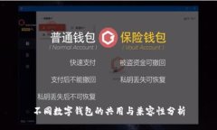 不同数字钱包的共用与兼容性分析
