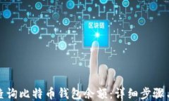 如何查询比特币钱包余额