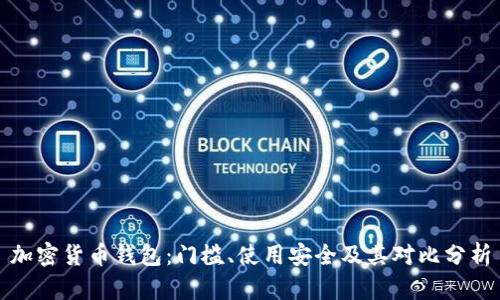 加密货币钱包：门槛、使用安全及其对比分析