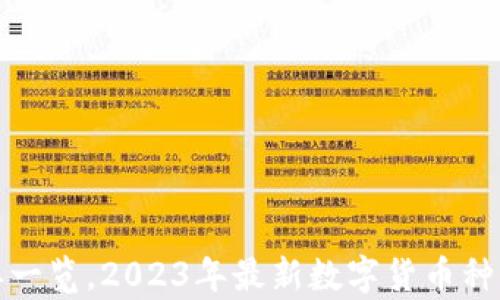 
数字货币名单一览，2023年最新数字货币种类及投资指南