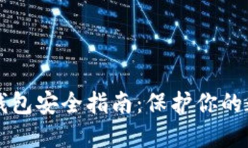 比特币钱包安全指南：保护你的数字资产