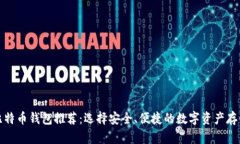 最佳比特币钱包推荐：选