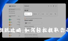 USDT钱包提现攻略：如何轻