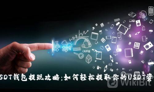 USDT钱包提现攻略：如何轻松提取你的USDT资产