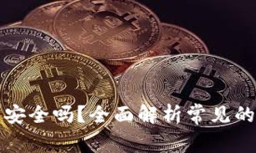 tpWallet担保交易安全吗？全面解析常见的问题与安全性措施