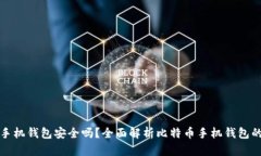 比特币手机钱包安全吗？