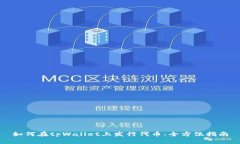 如何在tpWallet上发行代币：