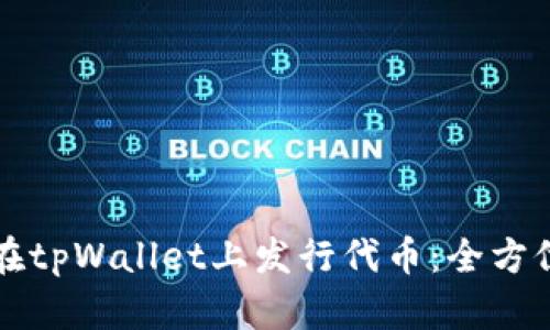 如何在tpWallet上发行代币：全方位指南