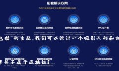 关于“区块链应用的技术