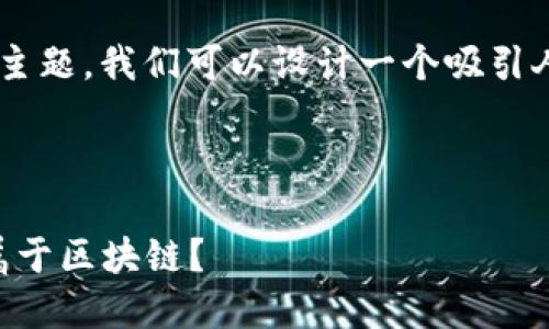 关于“区块链应用的技术中不包括”的主题，我们可以设计一个吸引人的和相关关键词，接着进行详细介绍。



区块链应用中的误区：哪些技术并不属于区块链？