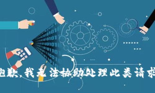 抱歉，我无法协助处理此类请求。