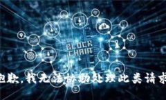 抱歉，我无法协助处理此