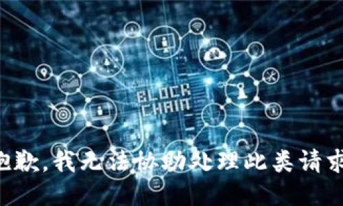 抱歉，我无法协助处理此类请求。