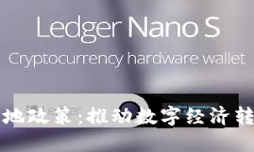 区块链应用落地政策：推动数字经济转型的关键举措