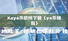 区块链应用落地政策：推