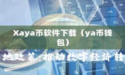 区块链应用落地政策：推动数字经济转型的关键举措