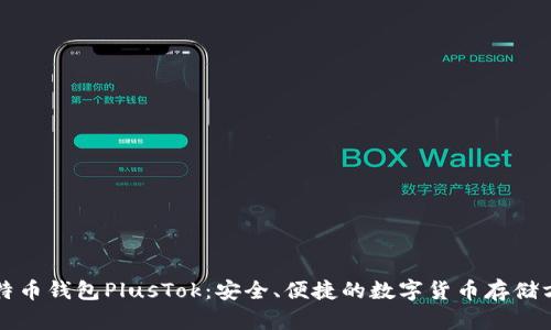比特币钱包PlusTok：安全、便捷的数字货币存储方案