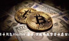 比特币钱包PlusTok：安全、