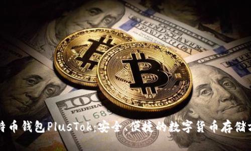 比特币钱包PlusTok：安全、便捷的数字货币存储方案