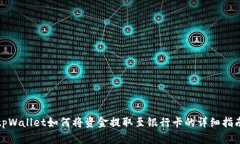 tpWallet如何将资金提取至银