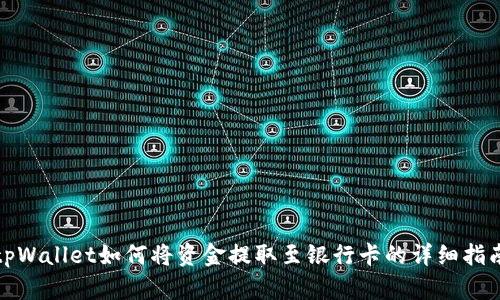 tpWallet如何将资金提取至银行卡的详细指南