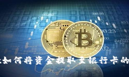 tpWallet如何将资金提取至银行卡的详细指南