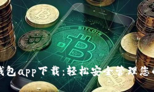 犇比特币钱包app下载：轻松安全管理您的数字资产