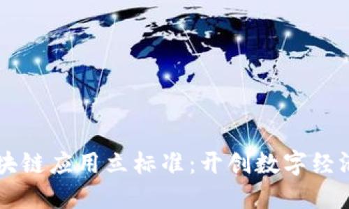 聚力区块链应用立标准：开创数字经济新未来