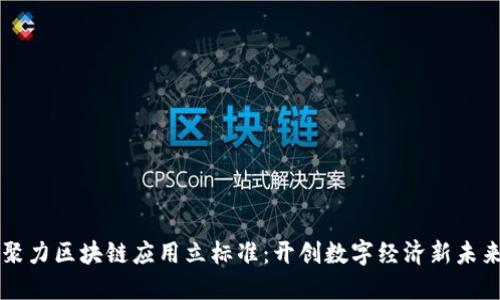 聚力区块链应用立标准：开创数字经济新未来