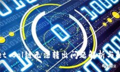tpWallet Sol链无法转出问题解析与解决方案