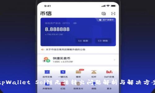 tpWallet Sol链无法转出问题解析与解决方案