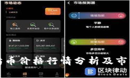 今日以太坊币价格行情分析及市场最新动态